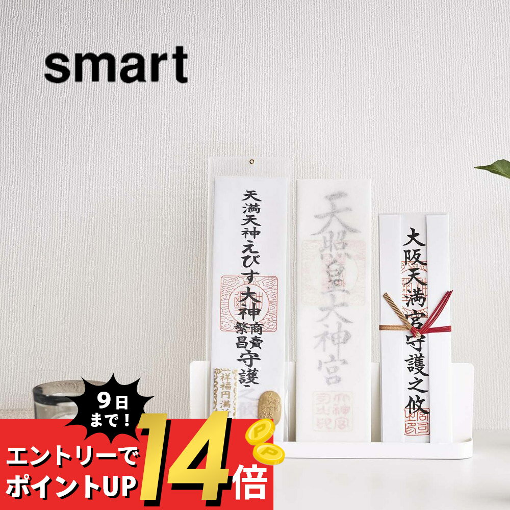 【SS最大P55!要エントリー】山崎実業 【 神札スタンド スマート 】 smart 6139おふだ お守り 御守り 飾る 神棚 収納 立てる お札場所 3枚 シンプル おしゃれ