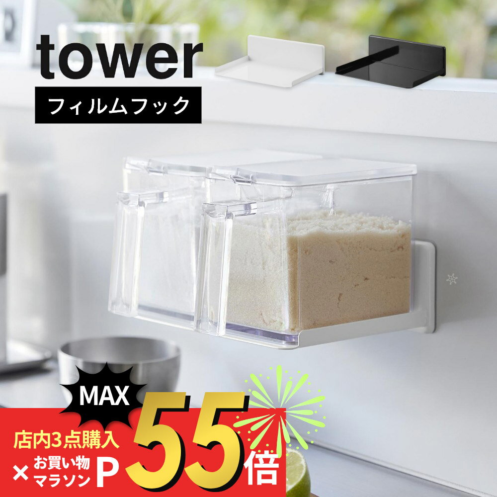 山崎実業 【 フィルムフック調味料ストッカーラック タワー 】tower 2179 2180キッチン 調味料ラック 収納 専用サイズ タイル張り 浮かせる収納 キッチンパネル タイル ガラス 冷蔵庫 シンプル スッキリ おしゃれ スタイリッシュ 白 黒