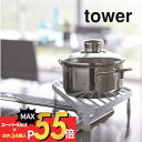 楽天INSTORE インストア【マラソン最大P19!要エントリー】山崎実業 【 コンロコーナーラック タワー 】 tower 2748 2749鍋置き フライパン 一時置き場 耐熱 IH ガスコンロ 台所 キッチン収納 台所 整理 シンプル おしゃれ キッチン 白 黒