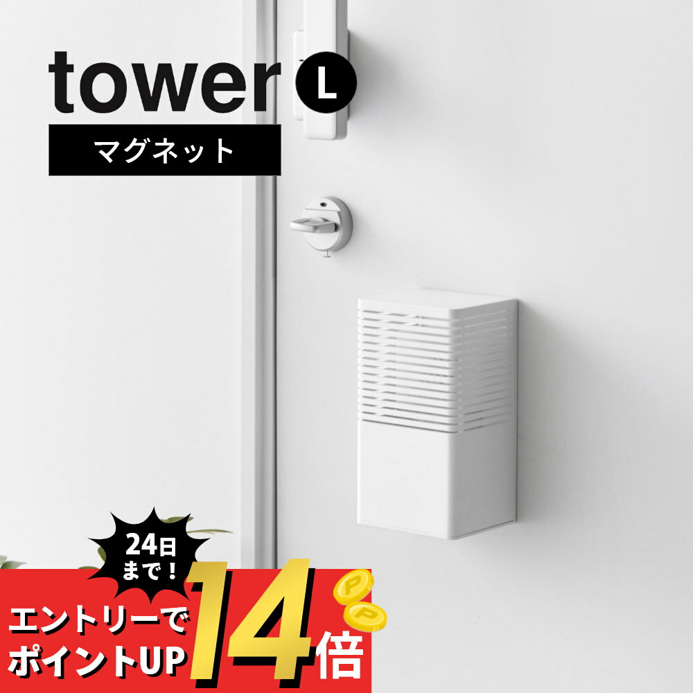 山崎実業  tower 3663 3664エントランス キッチン トイレ 浮かせる 壁面 かぶせる 隠す 強力 磁石 コンパクト スリム ピッタリサイズ シンプル おしゃれ 白 黒