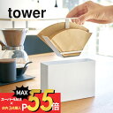 山崎実業  tower 3817 3818コーヒーフィルター ドリップ 淹れる Coffee ドリッパー 収納 簡単 スリム 縦長 シンプル おしゃれ 白 黒