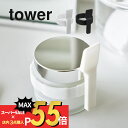 【マラソン最大P19!要エントリー】山崎実業 【 収納バンド付き美容クリームスパチュラ タワー 】 tower 4038 4039基礎化粧 クリーム 容器に巻き付け 簡単 すくう 衛生的 保管場所所 コンパクト…