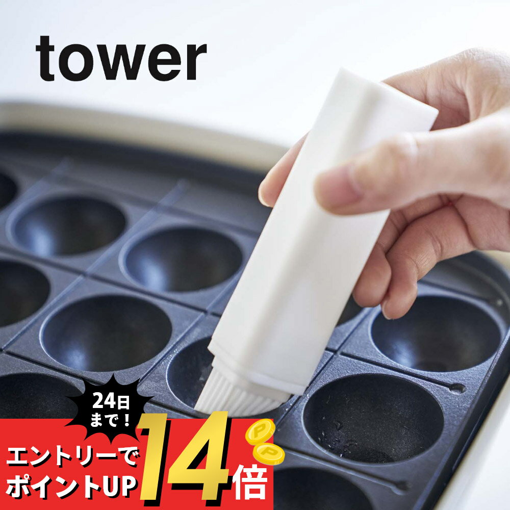 【マラソン最大P19!要エントリー】山崎実業 【 フタ付き油引き タワー 】 tower 4354 4355キッチン たこ焼き 油 オイル 鉄板 たこ焼き器 簡単 キッチン 台所 シリコン シンプル おしゃれ 白 黒 1