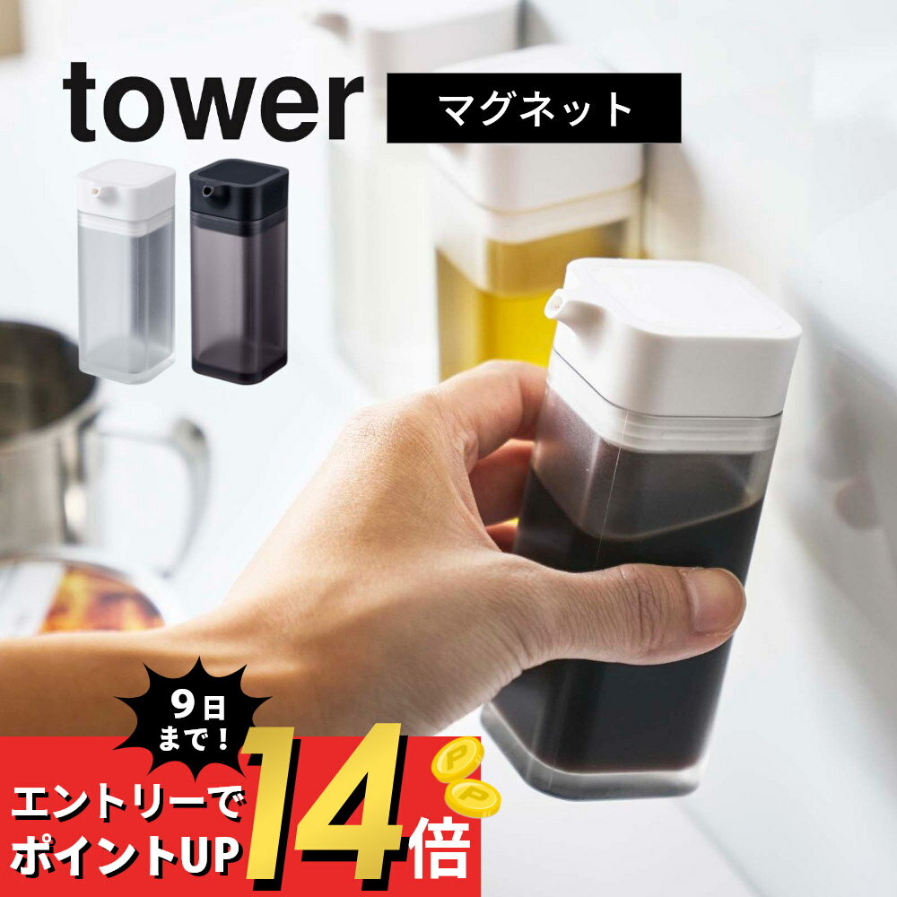 【マラソン最大P19 要エントリー】山崎実業 【 tower タワー マグネットプッシュ式醤油差し 】 4815 4816 キッチン 調味料入れ 調味料容器 醤油入れ しょう油 ボトル 液体調味料 パネル 冷蔵庫 換気扇 磁石 ンジフード 白 黒 おしゃれ