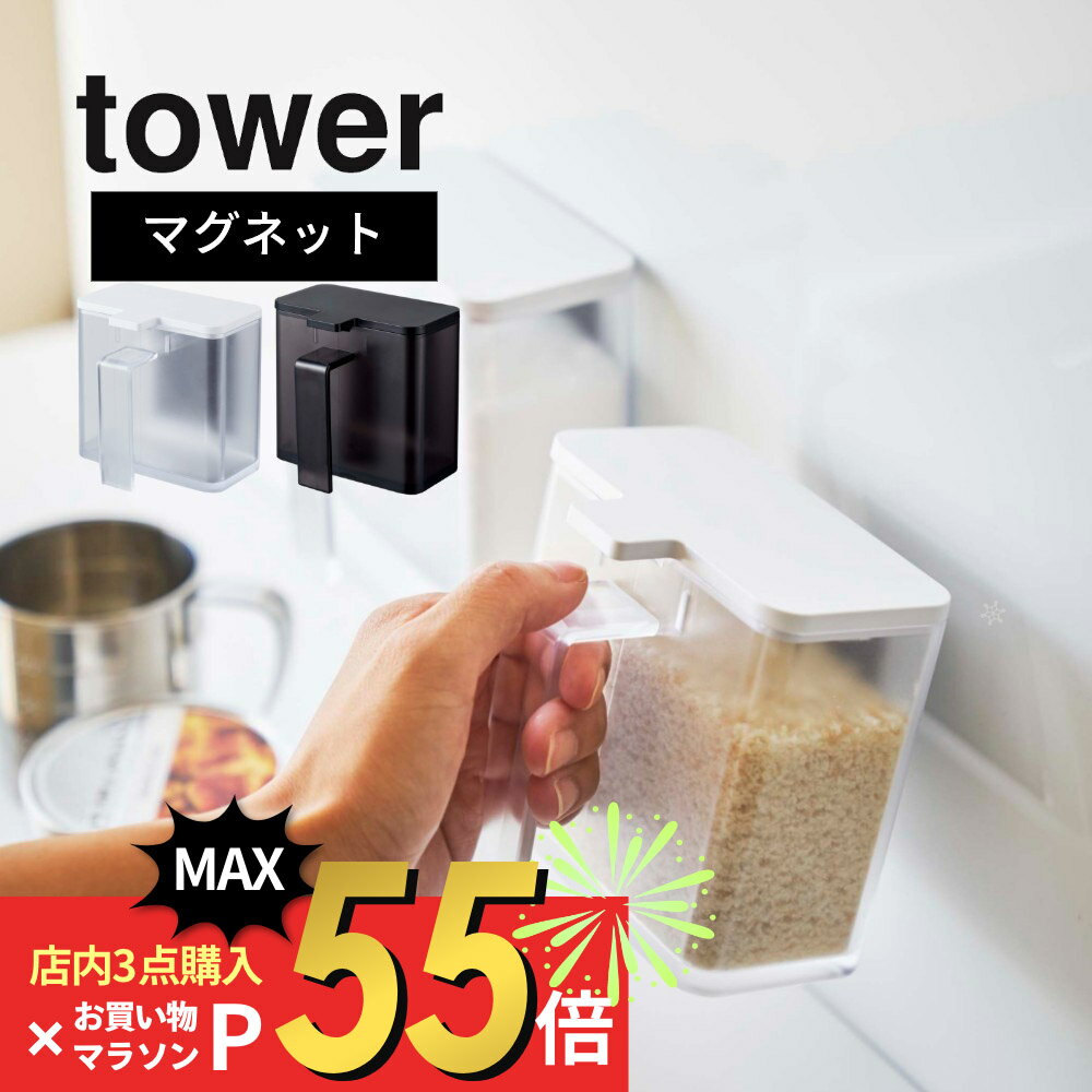 山崎実業 【 tower タワー マグネット調味料ストッカー 】 4817 4818 キッチン 調味料入れ 調味料容器 砂糖入れ 塩入れ パネル 冷蔵庫 磁石 簡単取付け 白 黒 シンプル おしゃれ