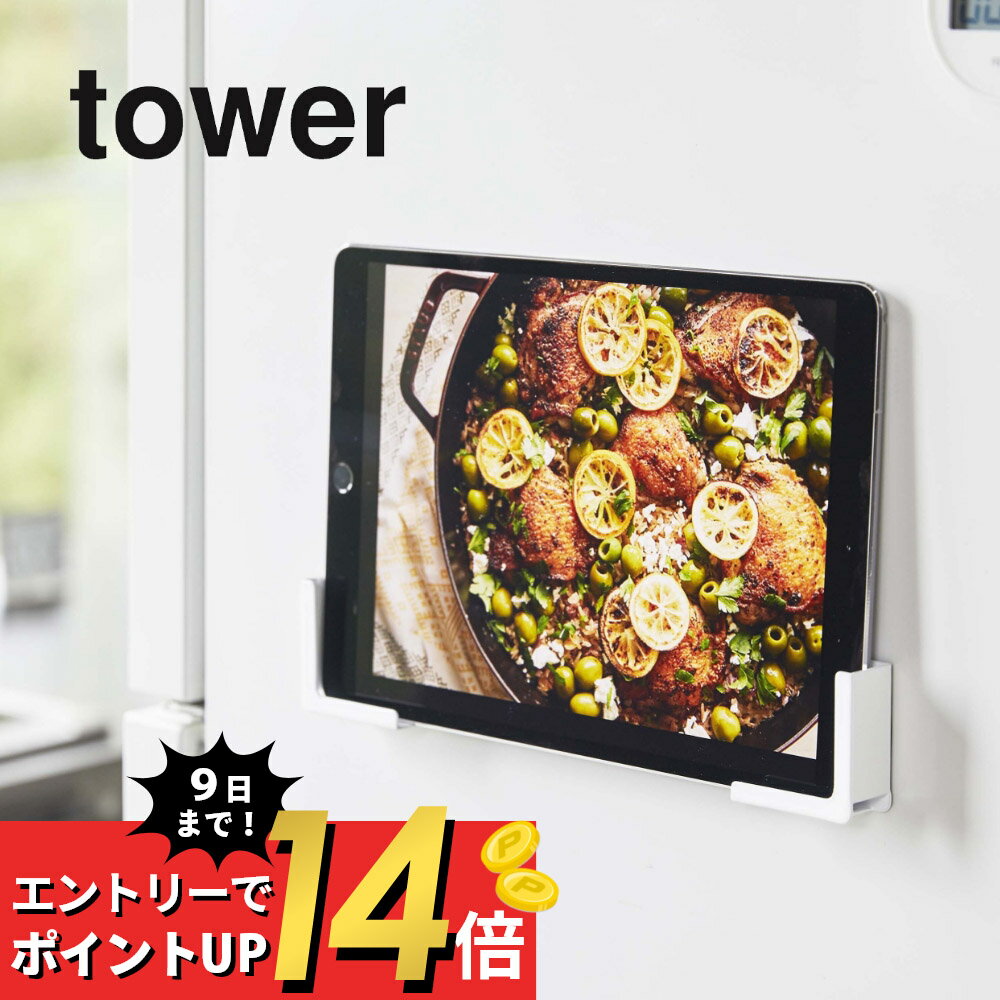 【マラソン最大P19!要エントリー】山崎実業 【 マグネットタブレットホルダー タワー 】 tower 4984 4985 白 黒 シンプル おしゃれ タブレット置き タブレットスタンド スマホスタンド スマートフォン 各サイズ対応 レシピ確認 磁石