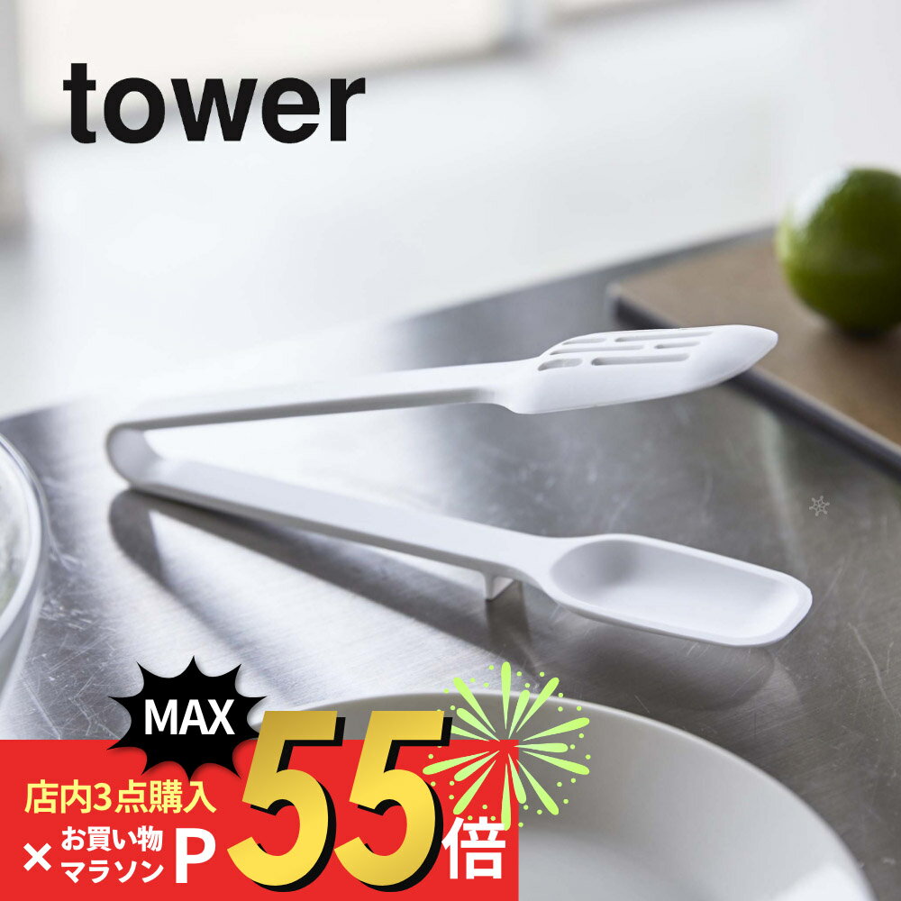 楽天INSTORE インストア【SS最大P55!要エントリー】山崎実業 【 シリコーンスプーントング タワー 】 tower 5193 5194トング 菜箸 サラダ 盛り付け 取り分け 耐熱 シリコーン シリコン キッチン 台所 料理 調理器具 キッチンツール シンプル 白 黒 食洗機対応