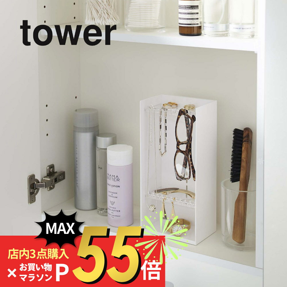 【マラソン最大P19!要エントリー】山崎実業 【 アクセサリー収納ケース タワー 4段 】 tower 5599 5600 シンプル おしゃれ 白 黒 アクセサリー 収納 ケース スタンド トレイ ネックレス ピアス イヤリング 引っ掛け ケース ジュエリーケース