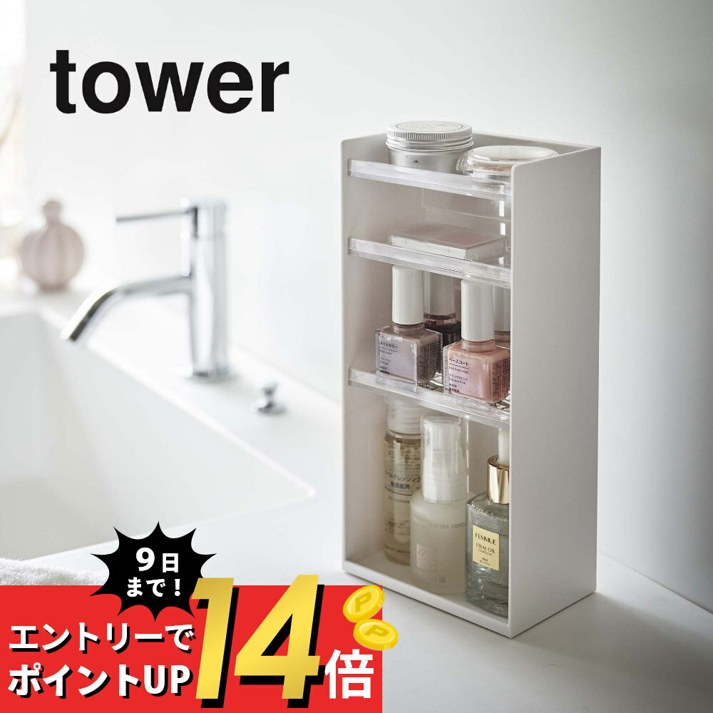 【マラソン最大P19!要エントリー】山崎実業 【 コスメ収納ケース タワー 4段 】 tower 5601 5602 シンプル おしゃれ 白 黒 コスメ 化粧品 収納 メイクボックス アイシャドウ 美容液 マニキュア ネイル ケース スタンド トレイ 小物入れ