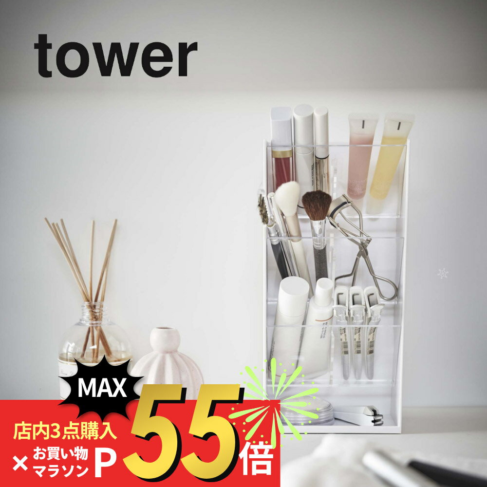 【マラソン最大P19!要エントリー】山崎実業 【 コスメ立体収納ケース タワー 4段 】 tower 5603 5604 シンプル おしゃれ 白 黒 コスメ ..