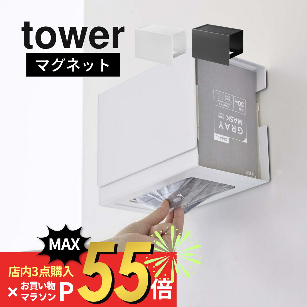 【3/4~最大P19!要エントリー】山崎実業 【 マグネット 伸縮箱ごとマスクホルダー タワー 】 tower 5791_5792 箱ごと 浮かせる 玄関ドア 磁石 ズレない 物置付き 衛生的アイデア 大容量 オシャレ ヤマジツ シンプル 白 黒