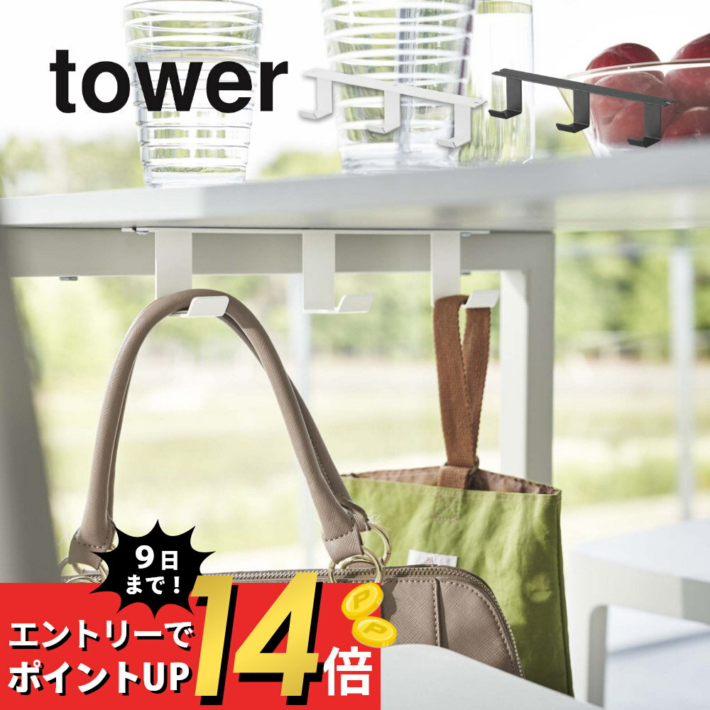 楽天INSTORE インストア【マラソン最大P19!要エントリー】山崎実業 【 デスク下フック3連 タワー 】 tower 5853 5854家電収納 机の下 隠す 引っ掛け カバン 鞄 バッグ リュック ハンガー 収納 コード充電 まとまる シンプル おしゃれ 白 黒