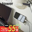 【マラソン最大P19!要エントリー】山崎実業 【 ウォール スマートフォンホルダー タワー 】 tower 5895 5896スマホ置き場 スマートホン タブレットPC スタンド 立てる 浮かせる 寝室 机周り 机の上 片付く シンプル おしゃれ 白 黒