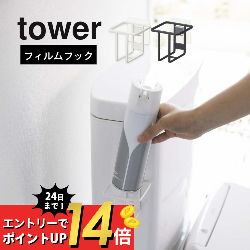 山崎実業  tower 5993 5994収納 引っ掛け 透明フィルム 吸盤 穴あけ不要 工具必要なし 取り外せる 位置修正可能 シンプル おしゃれ 白 黒