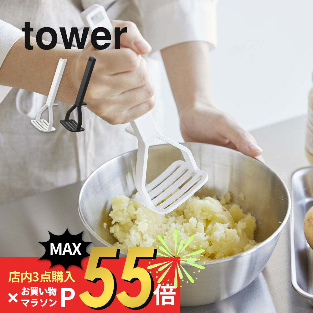 tower　シリコーンハンドル　ポテトマッシャー　タワー マッシュポテトが楽に作れる ・マッシャーって便利なの？ ・食洗器で洗いたい ・ポテトサラダやコロッケを楽に作りたい ・食器ケースに入るサイズが欲しい ・調理台を汚したくない ポテトサラダやコロッケなど工程の多い調理。面倒を一つ専用ツールで楽にしませんか？マッシャーは使ったらもう元には戻れない便利さがあります！ ブランド tower タワー アイテム キッチンツール・調理器具 カ ラ ー WHITE（ホワイト）BLACK（ブラック） 質　　感 ツヤなし サ イ ズ 約W6×D5×H20cm 材　　質 本体：シリコーン・ナイロン 耐熱温度 約220℃ 食洗器対応 可 個　　数 1個 J　A　N ホワイト：4903208063609 ブラック：4903208063616 ギ フ ト 引越し、新居、新生活、模様替え、母の日、女性用ギフト、男性用ギフトなどにおすすめです。 取扱説明書をご確認の上、製品本来の用途以外でのご使用はおやめ下さい。 商品の衛生上、返品・交換はお受け致しかねます。色やイメージ違い・取付けできない等の理由で返品はお受けできませんので何卒ご了承ください。時短でジャガイモ潰し！ 調理が楽になるツール シリコンのキッチンツールシリーズから 潰しやすさにこだわったマッシャーが登場です。 ボウルにフィットするカーブと 押したら自然と外側に分散するヘッドは お芋を潰すのに最適な形です。 先端が浮く仕様になっているので、調理台を汚しにくく 置き場にも困りません。食洗機対応も嬉しいポイント。 お芋以外にも野菜を潰して離乳食や介護食を作るときにも便利です。 持ちやすく潰しやすいカタチ ボウルにフィットするカーブ形状と 約20cmと長すぎず持ちやすいハンドル。 ヘッド部分を両サイドで支えるY字型だから力が加わりやすく スムーズに潰すことができます。 食器ケースに収まりやすいサイズ感も◎ 食材が詰まりにくい大きめの穴 丸い穴のタイプに比べ、細長く大きな穴は 食材が詰まりにくくお芋が広がって分散しやすいのが特徴です。 ヘッドが浮いてシンクにつかない 先端が浮く仕様になっているから そのまま置いても調理台を汚しません。 丈夫なシリコーン素材 耐熱性と食洗機に対応する耐久性の良さを兼ね備えています。 シンプルかつおしゃれなデザイン せっかく使うならインテリアの雰囲気を崩さず、 清潔感あるおしゃれなデザインにまとめたい。 そんな飽きのこないtowerの ちょうどいいデザインが人気です。 towerシリコーンキッチンツールはこちら お玉 フライ返し 菜箸 菜箸トング スプーン スパチュラ 調理スプーン トング マッシャー 泡立て器 定番アイテム3点セットはコチラ ＞＞ 人気のキッチンツール収納はこちら リビング 洗面室 エントランス キッズ キッチン/ダイニング ランドリー 家電収納 アイロン台 バスルーム トイレ 掃除用品収納 【 tower タワー 】 シンプルなカラーと、なめらかなスチールのフレーム。 「tower」シリーズは、日常に役立つアイデアで実現した高い機能性と、おしゃれでモダンなデザインが人気の生活雑貨です。 いろんな雰囲気のお部屋に合わせやすいモノトーンカラーのアイテムも多く、日々の生活に馴染みやすく、使いやすいのも特長のシリーズです。