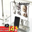 【マラソン最大P19!要エントリー】山崎実業 【 サングラス＆アクセサリースタンド タワー 】 tower 6987 6988メガネ 収納 スタンド卓上 スマホ アクセサリー ネックレス 指輪 ブレスレット 綺麗に収納 シンプル おしゃれ 白 黒