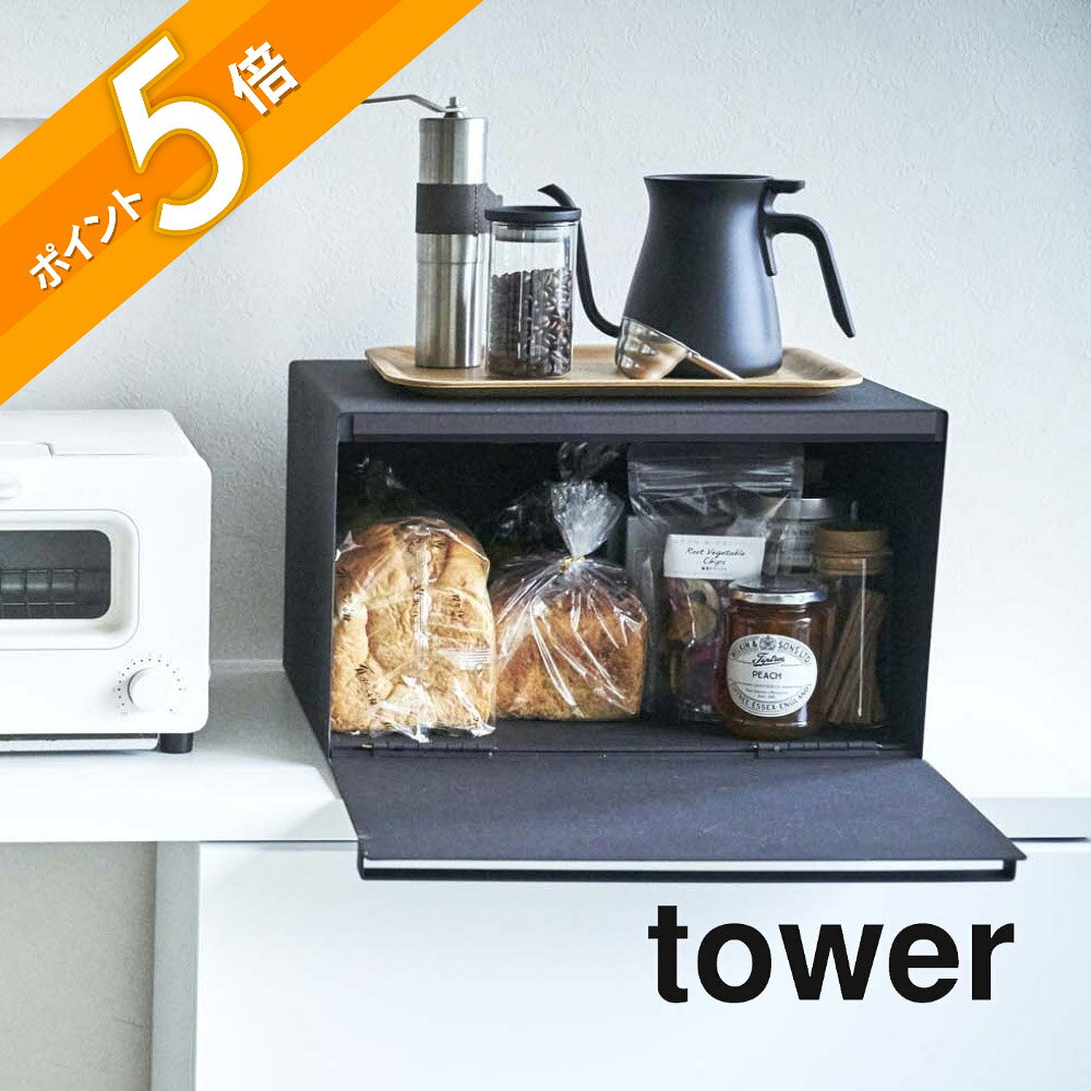 山崎実業 【 tower タワー ブレッドケース 】 4352 4353 キッチン 食パン 保管 ボックス ケース 入れ物 保存 トースターラック 重ねて置ける 収納 整理棚 清潔 白 黒 シンプル スタイリッシュ オシャレ