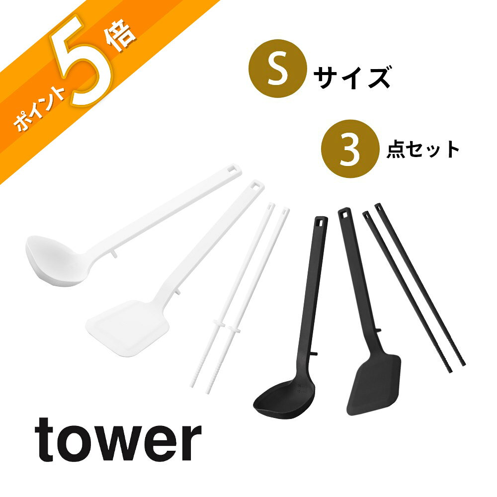 山崎実業 【シリコーンキッチンツール Sサイズ 3点セット】 tower 1594 1595 1600 1601 1604 1605 キッチン お玉 フライ返し ターナー 菜箸 定番アイテム 基本 初心者 ひとり暮らし 初めて 衛生 シンプル スタイリッシュ おしゃれ 白 黒