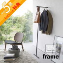 【レビュー特典】 山崎実業 【 スリムコートハンガー フレーム 】 frame 6145 6146衣類 コート 掛ける ジャケット 洋服 上着 バッグ アイロン...