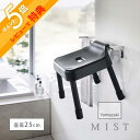 【レビュー特典】 山崎実業 【 引っ掛け風呂イス ミスト SH25 】 mist 7305 7306バスチェア 浴室専用 椅子 お風呂 ひっかける 引っかけ ランドリーパイプ 物干し竿 扉 タオルハンガー バスルーム 黒 白 オシャレ