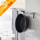 mist マグネット＆引っ掛け湯おけ ミスト 水アカやヌメリやすいバスアイテムは浮かせてしっかり水切りしたいもの。マグネット、引っ掛け収納、どちらも叶う湯おけならどんな浴室でも浮かせて清潔に収納することができます。シンプルなデザインと床置きしない省スペースな収納で浴室をスッキリ見せてくれる効果も◎ ブランド Yamazaki 山崎実業 アイテム バスチェア・桶 カ ラ ー WHITE（ホワイト） BLACK（ブラック） サ イ ズ 約W27.5cm × D24cm × H8cm 材　　質 本体：ポリプロピレン マグネット 容量 約2.3L 対応サイズ パイプ・バーの直径：約3cm以下 シャワーフックの直径：約2.5cm以上 取り付け可能な壁面 マグネットがつく平らな面、スチール壁面 耐熱温度 約140℃ 耐冷温度 約-40℃ J　A　N ホワイト：4903208073226 ブラック：4903208073233 個　　数 1個 ギ フ ト 引越し、新居、新生活、母の日、女性用ギフト、男性用ギフトなどにおすすめです。 取扱説明書をご確認の上、製品本来の用途以外でのご使用はお控えください。 マグネットでの取り付けは壁面の鉄の厚み・接地面の材質・状態・塗装・強度・環境によって保持力が異なります。 商品の衛生上、返品・交換はお受け致しかねます。色やイメージ違い・取付けできない等の理由で返品はお受けできませんので何卒ご了承ください。マグネット＆引っ掛け湯おけ 水アカやヌメリやすいバスアイテムは 浮かせてしっかり水切りしたいもの。 マグネット収納、引っ掛け収納、どちらも叶う湯おけなら どんな浴室でも浮かせて清潔に収納することができます。 シンプルなデザインと床置きしない省スペースな収納で 浴室をスッキリ見せてくれる効果も◎ 浮かせて清潔に収納できる 縦にして浮かせることで湯おけ内の水滴を落として、 水アカや底面のヌメリの予防に。 マグネット、引っ掛け収納、どちらも可能で ご自宅の浴室に合わせて収納方法を選ぶことができます。 マグネットがくっつく壁面ならどこでもピタッとくっ付けることができます。 マグネットは埋め込み式なのでもらいサビや傷を防止してくれます◎ ハンドル部分の先端はカーブしており、バーに引っ掛けやすい形状に。 直径3cm以下の浴室の物干し竿、タオルバー、浴室扉のハンドルなどに 引っ掛けて収納することができます。 湯おけのフック部分をシャワーフックに差し込むこともできます。 上下に2つ付いているシャワーフックの内1つを湯おけ収納にすることも◎ 清潔感のあるシンプルデザイン 浴室に馴染むシンプルなモノトーンカラー。 引っ掛け風呂イス(別売り)とセットで 揃えれば統一感も生まれます。 引っ掛け風呂イス＋湯おけセット売りはこちら＞＞ ▼山崎実業 その他の湯おけはこちら▼ mist 引っ掛け収納できるバスグッズ 【 mist ミスト 】 創業60年を超える山崎実業がプロデュースする【mist】ミスト。機能的かつスタイリッシュなデザインの商品をホワイトのワンカラーでラインナップ。”ここにあったらいいな”を叶えるアイデアと工夫が詰まっています。