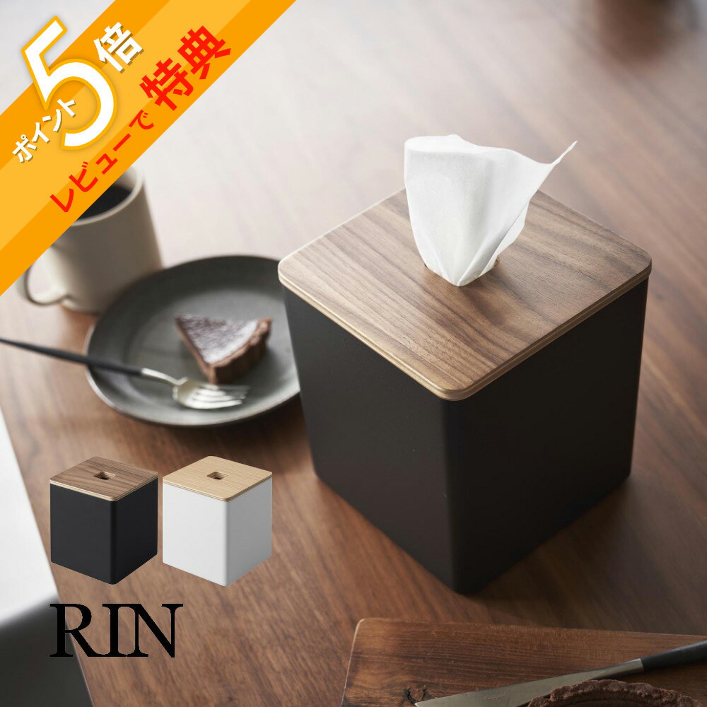 【レビュー特典】山崎実業 【 上から出せるティッシュ＆トイレットペーパーケース リン】 RIN 2001 2002リビング 洗面室 四角 四角柱 収納 オシャレ 取り出しやすい 天然木 木目 木製 モダン 洗練 スタイリッシュ シンプル