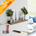 【レビュー特典】 山崎実業 【 石膏ボード壁対応神棚 リン 】 RIN 3656 3657リビング 神札 浮かせる 収納 お札 破魔矢 お祀り モダン 神前用具...