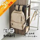 【レビュー特典】山崎実業 【 カラーボックスに差し込めるリュックハンガー スマート 】smart 10072 10073ランドセル収納 カラーボックス リビング デスク 取り付け 引っ掛け 小学生 子供 キッズ 学習 登園グッズ 学用品 日用品 シンプル おしゃれ スタイリッシュ 白 黒|詳細画像