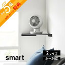 【レビュー特典】 山崎実業 【 ウォールコーナーサーキュレーターラック スマート 石こうボード壁対応 Sサイズ 通常サイズ 】smart 10145 10146 10147 10148 リビング 寝室 脱衣所 洗面室 デスク ベット 台 棚 壁面 有効活用 シンプル 白 黒