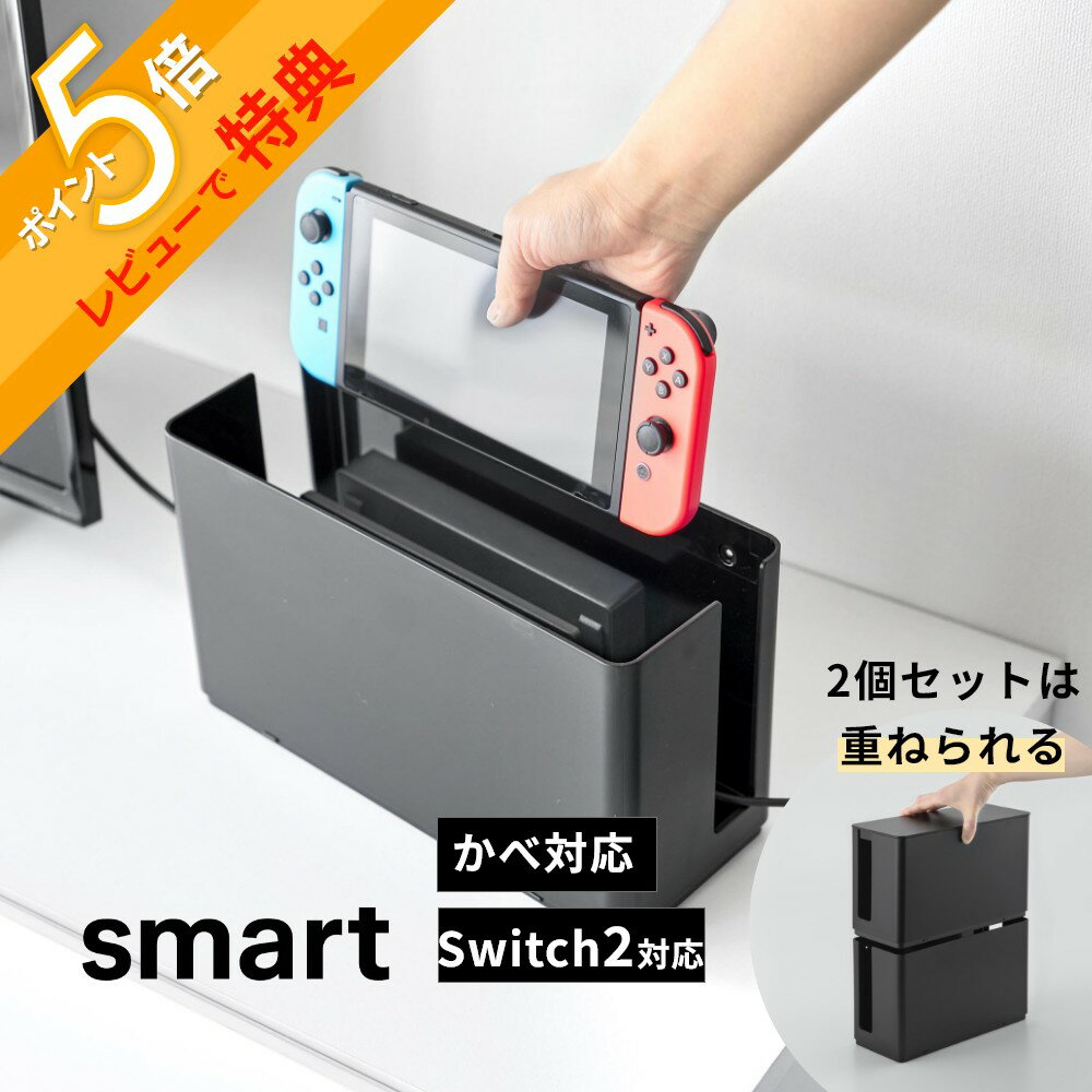 【レビュー特典】 山崎実業 【石こうボード壁対応 充電しながら収納できるゲーム機収納 スマート】smart 10312 10313Nintendo switch2 収納 switch switch2 Lite スイッチ2 置き型 壁掛け 収納ケース 収納ボックス リビング 家電収納 シンプル おしゃれ 白 黒