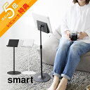 【レビュー特典】 山崎実業 【 高さと角度が調節できるタブレットスタンド スマート 】smart 1433 1434リビング 家電収納 iPad switch ...