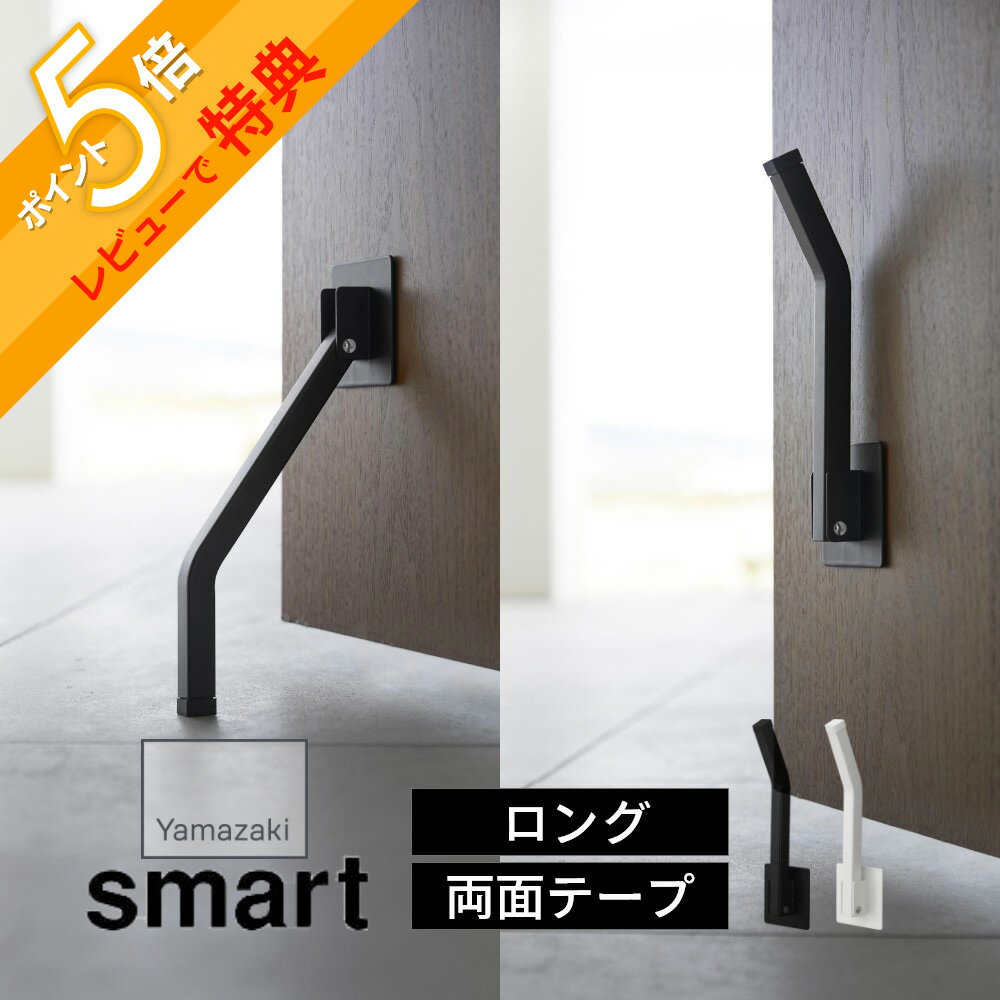 【レビュー特典】山崎実業 【 テープで貼りつける折りたたみドアストッパー スマート ロング 】 smart 3726 3727エントランス 玄関ストッパー 強力 脚で操作 ワンタッチ 簡単開閉 ドアストップ…