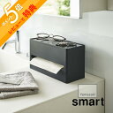 【レビュー特典】 山崎実業 【 両面ティッシュケース スマート 】 smart 5876 5877キッチン キッチンペーパー ペーパータオル ポリ袋収納 圧型テ...