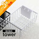  山崎実業  tower 9828 9829キッチン 珪藻土 速乾 吸水 乾燥 洗い物 食器 カゴ 小型 コンパクト スッキリ シンプル おしゃれ スタイリッシュ 白 黒