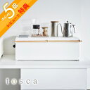 【レビュー特典】 山崎実業 【 ブレッドケース トスカ ワイド 】 tosca 3024キッチン ボックス パンケース 食パン入れ パン保存 調味料 お菓子 入...