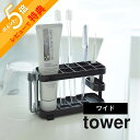 About BRAND tower タワー トゥースブラシスタンド ワイド TOOTH BRUSH STAND WIDE シンプルなフレーム構造のトゥースブラシスタンドワイド。 ワイドサイズで歯ブラシ、歯磨き粉、タンブラー、歯間ブラシなど多様なオラールケアアイテムを 収納できます。 スチールの無機質なフレームはさりげなくサニタリーを演出してくれます。 フレーム設計だから、歯ブラシの接地面積が少ないため乾きが早く衛生的です。 Detail 本体サイズ 約 幅14.5 × 奥行き5 × 高さ8 cm 重量 約 310 g 材質 フレーム：スチール（ユニクロメッキ＋粉体塗装）マット：シリコン樹脂 カラー ホワイト / ブラック 付属品 クッション 4個 ※安定感のある平らな場所に設置し、ご使用ください。 ※北海道・沖縄、その他離島へは、別途配送料がかかります。 ※商品の色は、パソコン上の画像と実物とでは多少異なる場合がございます。色・イメージが違う等の理由による返品は一切お受けできません。予めご了承下さい。 ※海外への発送は行っておりませんので、予めご了承下さい。シンプルなフレーム構造のトゥースブラシスタンドワイド。 ワイドサイズで歯ブラシ、歯磨き粉、タンブラー、歯間ブラシなど多様なオラールケアアイテムを 収納できます。 スチールの無機質なフレームはさりげなくサニタリーを演出してくれます。 フレーム設計だから、歯ブラシの接地面積が少ないため乾きが早く衛生的です。 歯ブラシが6つと歯磨き粉1つと歯間ブラシ3つを収納するスペースがあります。 底面には取り外し可能なシリコンマットが敷いてあり、収納スペースごとに区切りがあるため、 歯ブラシが斜めに滑ることがありません。 シリコンマットが取り外しできるから、水垢や汚れが溜まりやすい底面も簡単に掃除ができて、 衛生的に使用できます。 スタンダードサイズはこちら tower（タワー）のオーラルケアグッズ リビング 洗面室 エントランス キッズ キッチン/ダイニング ランドリー 家電収納 アイロン台 バスルーム トイレ 掃除用品収納 【 tower タワー 】 創業60年を超える山崎実業がプロデュースする【tower】タワーの最大の魅力は、無駄を省いたシンプルで機能的かつ、モダンでスタイリッシュなデザイン。 キッチンやリビングルーム、バスルームからエントランスまで、暮らしをもっとスタイリッシュで快適な空間にする「こんなの欲しかった！」が詰まっています。