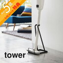 【レビュー特典】山崎実業 【 tower タワー スティッククリーナースタンド 】 03273 03274掃除用品収納 掃除機スタンド 掃除機立て コードレス スティック 立てかけ コンパクト シンプル おしゃれ 1