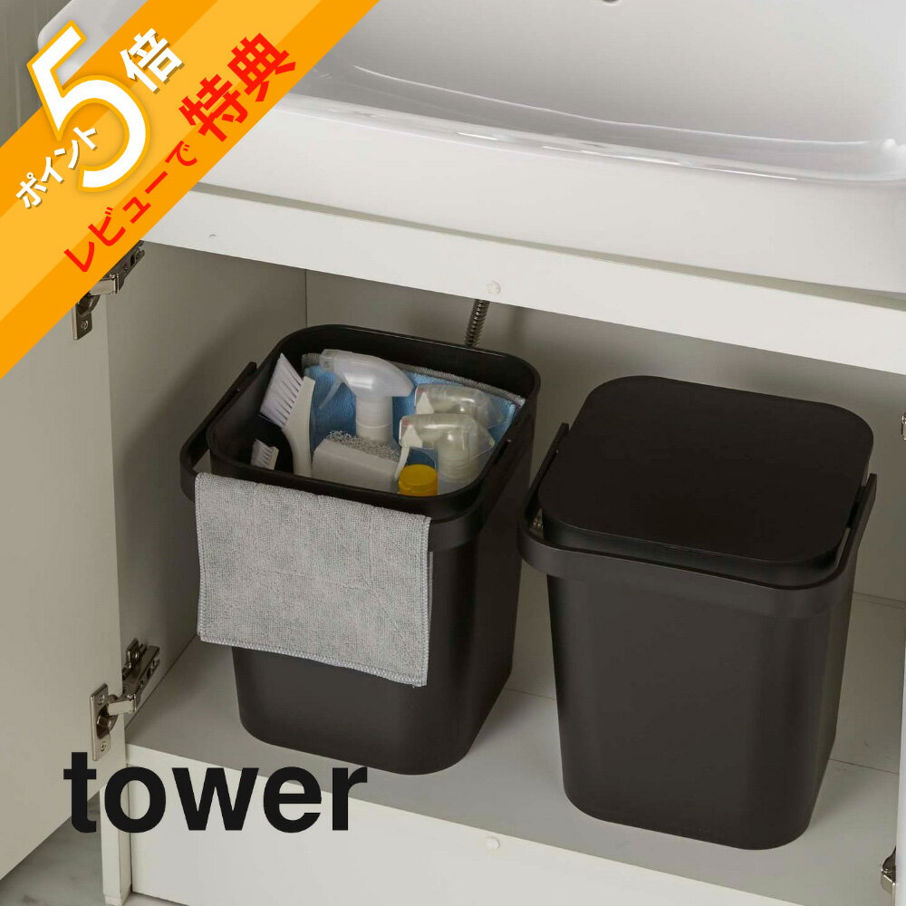 【レビュー特典】山崎実業 【 tower タワー フタ付バケツ 12L 】 4208 4209 キッズ 万能 用具入れ 収納 おもちゃ入れ ゴミ箱 ダストボックス ばけつ 洗車 掃除 洗濯 用品 雑貨 おむつ入れ 白 黒 シンプル