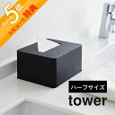 【レビュー特典】山崎実業 【 tower タワー ハーフティッシュボックス 】 4217/4218洗面室 ハーフサイズ ティッシュ 半分 省スペース 詰め替え容器 ディスペンサー ティッシュペーパー アメニティ 白 黒 シンプル おしゃれ