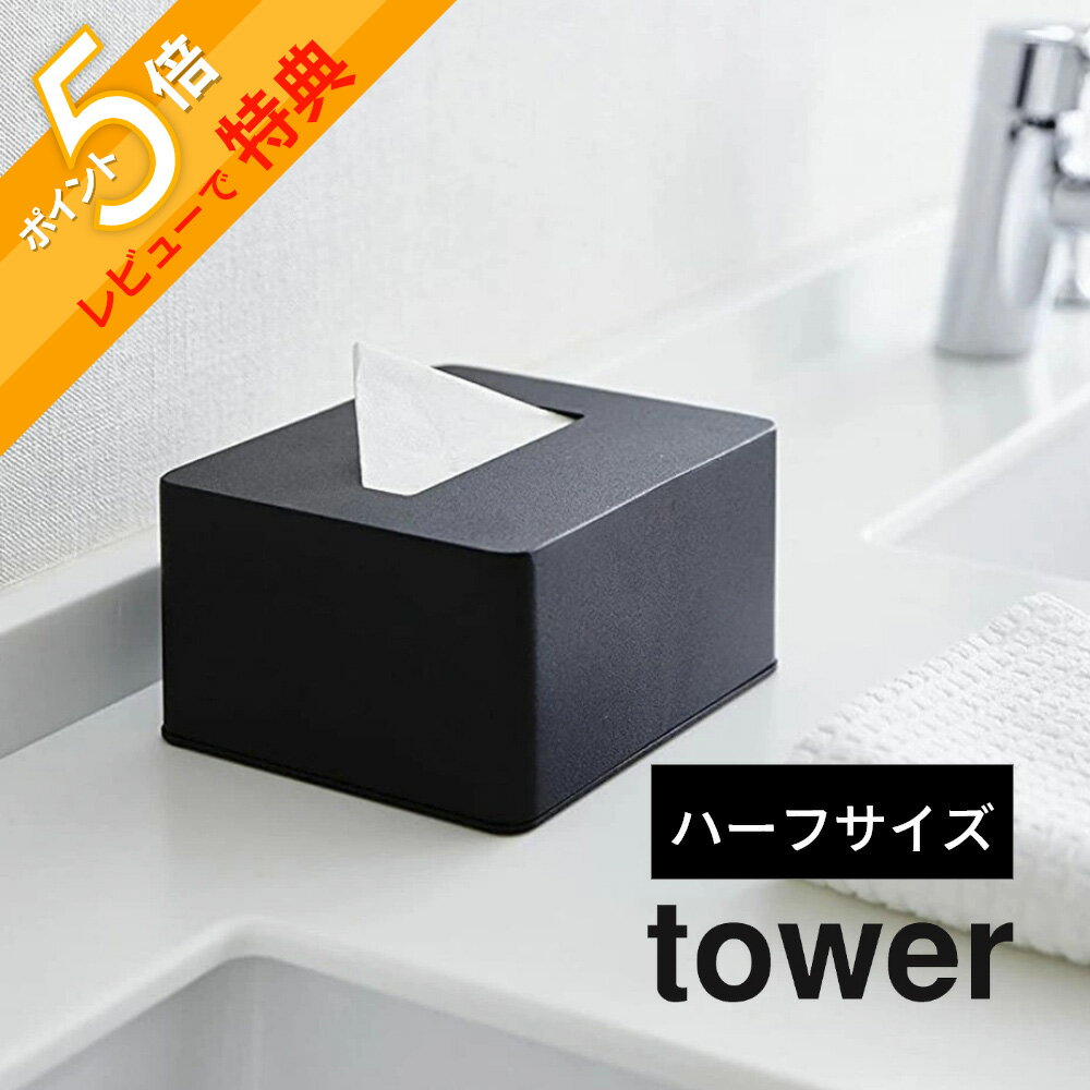 【レビュー特典】 山崎実業 【 tower タワー ハーフティッシュボックス 】 4217/4218洗面室 ハーフサイズ ティッシュ 半分 省スペース 詰め替え容器 ディスペンサー ティッシュペーパー アメニティ 白 黒 シンプル おしゃれ