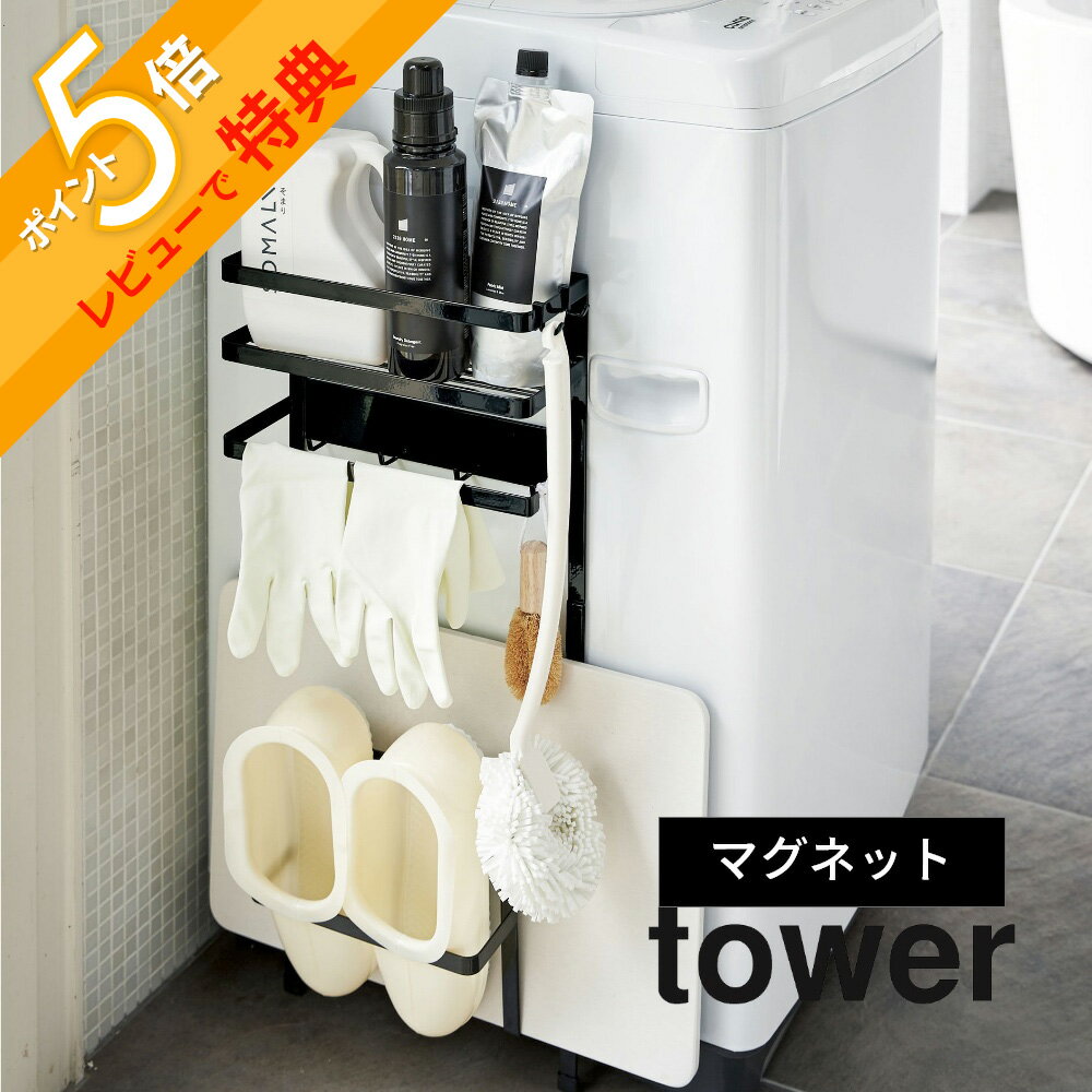 【レビュー特典】山崎実業 【 tower タワー 洗濯機横マグネット収納ラック 】 03307/03308 洗面室 洗濯機 スペース 活用 脱衣所 衛生的 コンパクト シンプル おしゃれ デザイン 雑貨 1