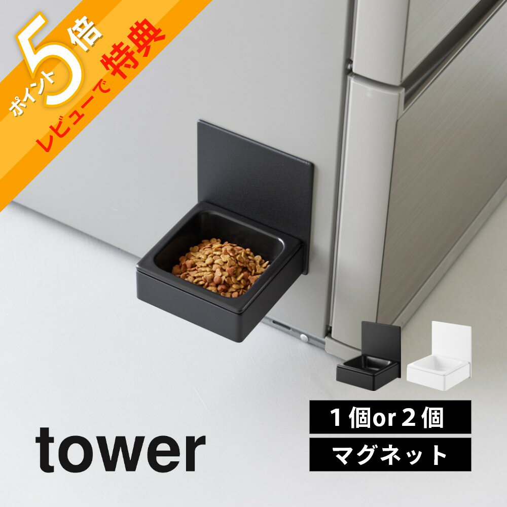 【レビュー特典】 山崎実業 【 マグネットペットフードボウル タワー 】 tower 10043 10044冷蔵庫 ウォーターサーバー横 犬 猫 キャット ドッ...