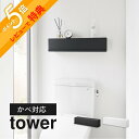 【レビュー特典】 山崎実業 【 ウォール隠せるトイレ壁収納 タワー 石こうボード壁対応 】tower 10068 10069トイレ 棚 収納 トイレ用品 サニタリーグッズ トイレットペーパー ストック 掃除用具 生理用品 扉付き シンプル おしゃれ 黒 白