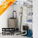 【レビュー特典】 山崎実業 【 下駄箱中ハンギング傘立て タワー 】 tower 10080 10081玄関 エントランス シューズクローク 棚 挟む 傘立て ...