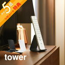 【レビュー特典】山崎実業 【 リモコンスタンド タワー 】 tower 10090 10091リビング 部屋 テレビ ブルーレイ DVDプレーヤー オーディオ機...