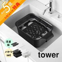 【レビュー特典】山崎実業 【 バケツで使える洗濯&浸け置き板 / バケツセット タワー 】 tower 10133 10134 1832 1833洗面室 洗面台...