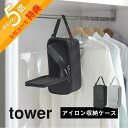 【レビュー特典】 山崎実業 【 スチームアイロン収納ケース タワー 】 tower 10137 10138リビング 洗面 家事室 クローゼット 衣類スチーマー ...