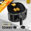 【レビュー特典】山崎実業 【 ノンフライヤーライナー タワー 16cm / 21cm 】tower 10159 10160 10161 10162キッチン 家電...