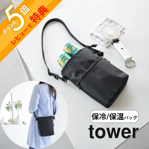 【レビュー特典】 山崎実業 【 コンビニちょい買い保冷&保温バッグ タワー 】 tower 10165 10166エコバック 買い物袋 ショルダーバッグ 鞄 カバン ポーチ ケース 保温 保冷 缶 ペットボトル アイス 冷凍食品 冷却リング おしゃれ 灰色 黒 【レビュー特典】 山崎実業 【 コンビニちょい買い保冷&保温バッグ タワー 】 tower 10165 10166エコバック 買い物袋 ショルダーバッグ 鞄 カバン ポーチ ケース 保温 保冷 缶 ペットボトル アイス 冷凍食品 冷却リング おしゃれ 灰色 黒