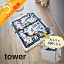 【レビュー特典】 山崎実業 【 プレイマットにもなるおもちゃ収納 タワー 】 tower 10169リビング ベビー キッズ 幼稚園 子どもマット レゴ ミニカ...